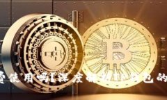 TP钱包真的免费使用吗?深度解析TP钱包的费用与