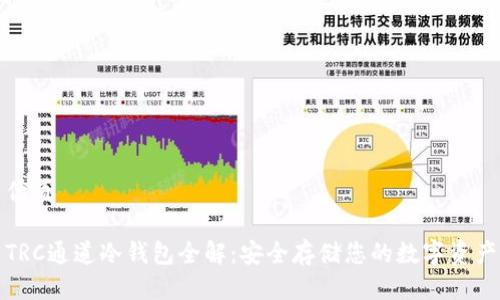 优质

TRC通道冷钱包全解：安全存储您的数字资产