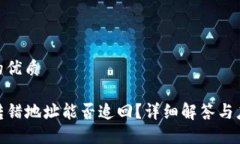 思考且的优质TP钱包转错地址能否追回?详细解答