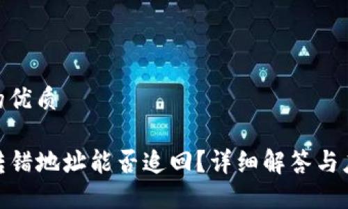 思考且的优质

TP钱包转错地址能否追回？详细解答与应对措施