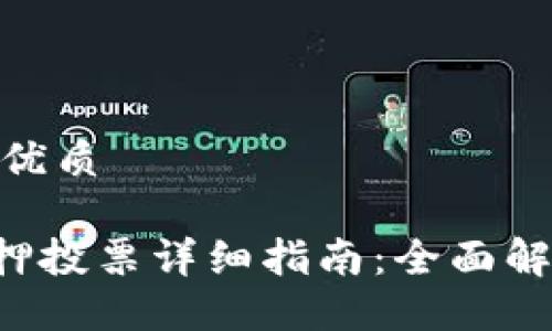 思考一个且的优质
TP钱包DOT质押投票详细指南:全面解读与操作步骤
