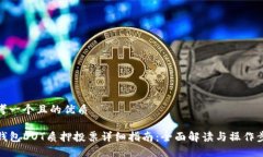 思考一个且的优质TP钱包DOT质押投票详细指南：全