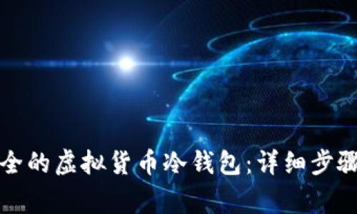 如何制作安全的虚拟货币冷钱包:详细步骤与注意事项