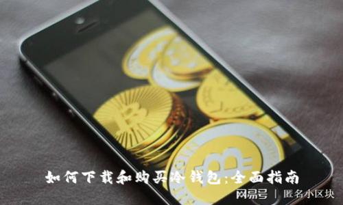 如何下载和购买冷钱包:全面指南