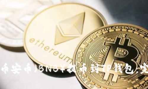如何将币安币(BNB)提币到TP钱包:完整指南