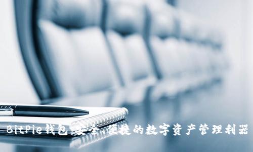 BitPie钱包:安全、便捷的数字资产管理利器