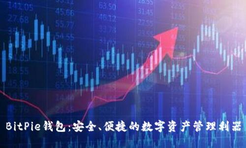 BitPie钱包:安全、便捷的数字资产管理利器