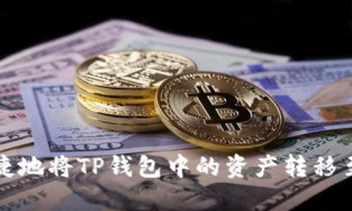 如何安全快捷地将TP钱包中的资产转移至火币交易所