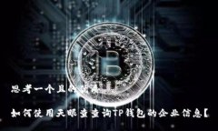 思考一个且的优质如何使用天眼查查询TP钱包的企