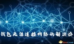 TokenPocket钱包无法连接网络的解决办法及常见问题
