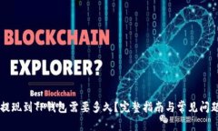 币安提现到TP钱包需要多久?完整指南与常见问题