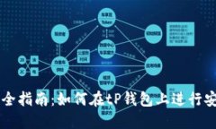 tP钱包合约交易完全指南:如何在tP钱包上进行安