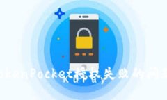 如何解决TokenPocket授权失败的问题:全面指南