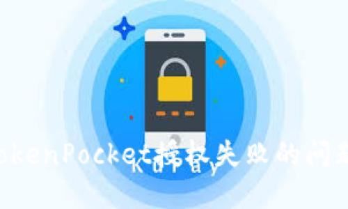 如何解决TokenPocket授权失败的问题:全面指南