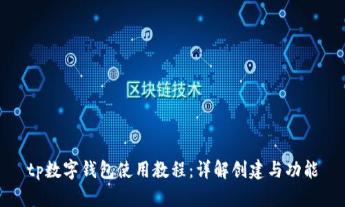 tp数字钱包使用教程:详解创建与功能