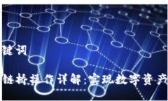 思考与关键词TP钱包跨链桥操作详解:实现数字资