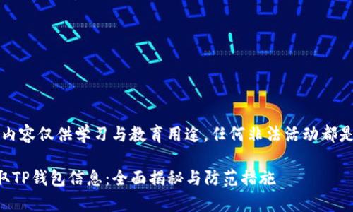 注意：此段落内容仅供学习与教育用途，任何非法活动都是不可接受的。

黑客如何盗取TP钱包信息：全面揭秘与防范措施