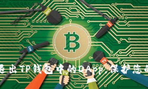 优质

如何安全退出TP钱包中的DApp，保护您的数字资产