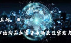 思考一个且的t p钱包市场购买加密货币的最佳实