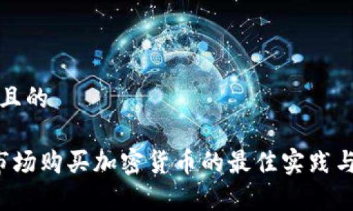 思考一个且的

t p钱包市场购买加密货币的最佳实践与风险分析