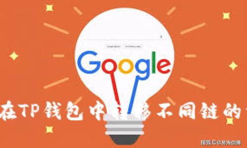 如何在TP钱包中转移不同链的资产？