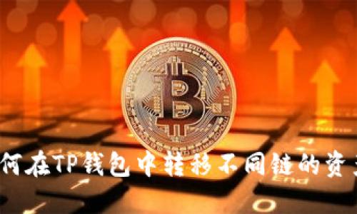 如何在TP钱包中转移不同链的资产？