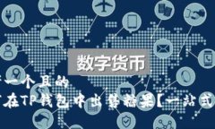 思考一个且的 如何在TP钱包中出售糖果?一站式