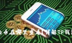 思考一个且的 TP钱包中购买的币在哪里查看?详