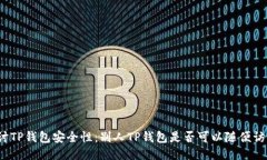 探讨TP钱包安全性:别人TP钱包是否可以随便访问