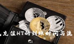 TP钱包充值HT的到账时间与流程详解