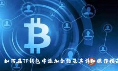 : 如何在TP钱包中添加合约及其详细操作指南