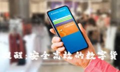 与关键词TP钱包转账提醒:安全高效的数字货币转