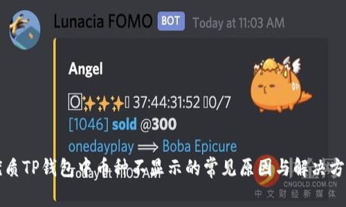 优质TP钱包中币种不显示的常见原因与解决方法