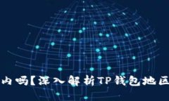 思考且的TP钱包服务器在国内吗?深入解析TP钱包