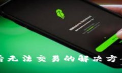 TP钱包更新后无法交易的解决方案与用户指南
