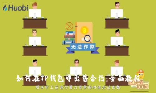 如何在TP钱包中出售合约：全面教程