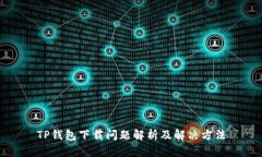 TP钱包下载问题解析及解决方法