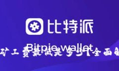 TokenPocket 矿工费最低是多少?全面解析与节省策