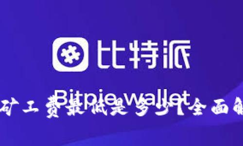TokenPocket 矿工费最低是多少？全面解析与节省策略