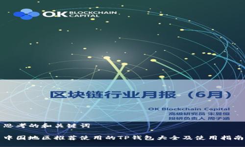 思考的和关键词

中国地区推荐使用的TP钱包大全及使用指南