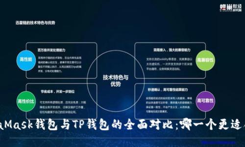 MetaMask钱包与TP钱包的全面对比:哪一个更适合你?