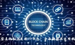 鸿蒙系统如何支持TP钱包? 全面解析及使用指南