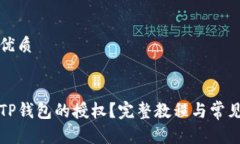 思考且的优质优质如何关闭TP钱包的授权?完整教