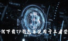 如何下载TP钱包并使用于王者荣耀