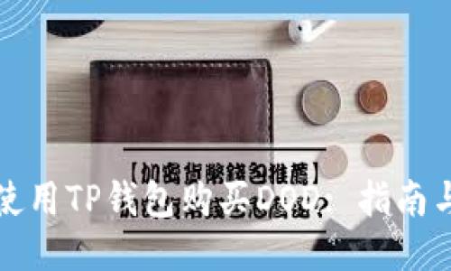 如何使用TP钱包购买DOD: 指南与技巧