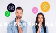 如何使用TP钱包购买DOD: 指南与技巧