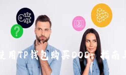 如何使用TP钱包购买DOD: 指南与技巧