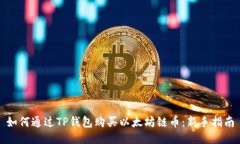 如何通过TP钱包购买以太坊链币:新手指南