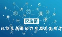 TP钱包私钥生成器的作用及其使用方法详解