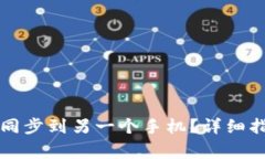 如何将TP钱包成功同步到另一个手机?详细指南及